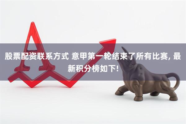股票配资联系方式 意甲第一轮结束了所有比赛, 最新积分榜如下!