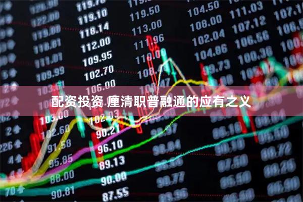 配资投资 厘清职普融通的应有之义